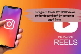 Instagram Reels पर 1 लाख Views पर कितनी कमाई होती है? जानकर हो जाएंगे हैरान!