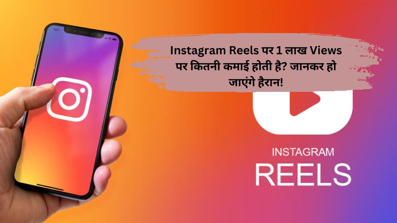 Instagram Reels पर 1 लाख Views पर कितनी कमाई होती है? जानकर हो जाएंगे हैरान!