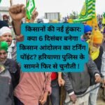 Farmer Protest Again: किसानों की नई हुंकार: क्या 6 दिसंबर बनेगा किसान आंदोलन का टर्निंग पॉइंट? हरियाणा पुलिस के सामने फिर से चुनौती !