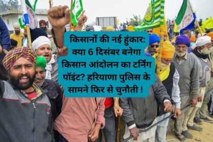 Farmer Protest Again: किसानों की नई हुंकार: क्या 6 दिसंबर बनेगा किसान आंदोलन का टर्निंग पॉइंट? हरियाणा पुलिस के सामने फिर से चुनौती !