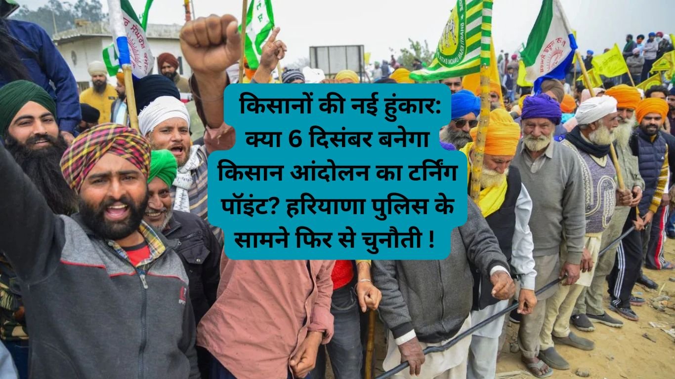 Farmer Protest Again: किसानों की नई हुंकार: क्या 6 दिसंबर बनेगा किसान आंदोलन का टर्निंग पॉइंट? हरियाणा पुलिस के सामने फिर से चुनौती !