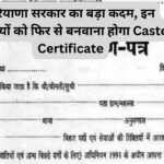 हरियाणा सरकार का बड़ा कदम, इन जातियों को फिर से बनवाना होगा Caste Certificate