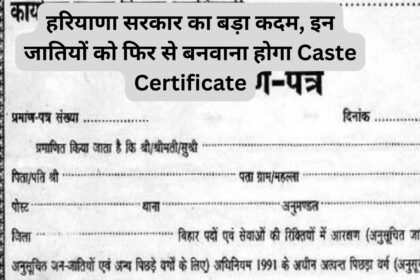 हरियाणा सरकार का बड़ा कदम, इन जातियों को फिर से बनवाना होगा Caste Certificate