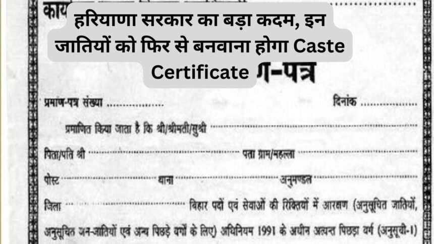 हरियाणा सरकार का बड़ा कदम, इन जातियों को फिर से बनवाना होगा Caste Certificate