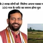 Free Plot Scheme Haryana: हरियाणा के 2 लाख लोगों को मिलेगा अपना पक्का घर ! 100-100 गज के प्लॉट का सपना होगा पूरा