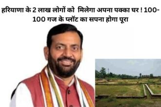 Free Plot Scheme Haryana: हरियाणा के 2 लाख लोगों को मिलेगा अपना पक्का घर ! 100-100 गज के प्लॉट का सपना होगा पूरा