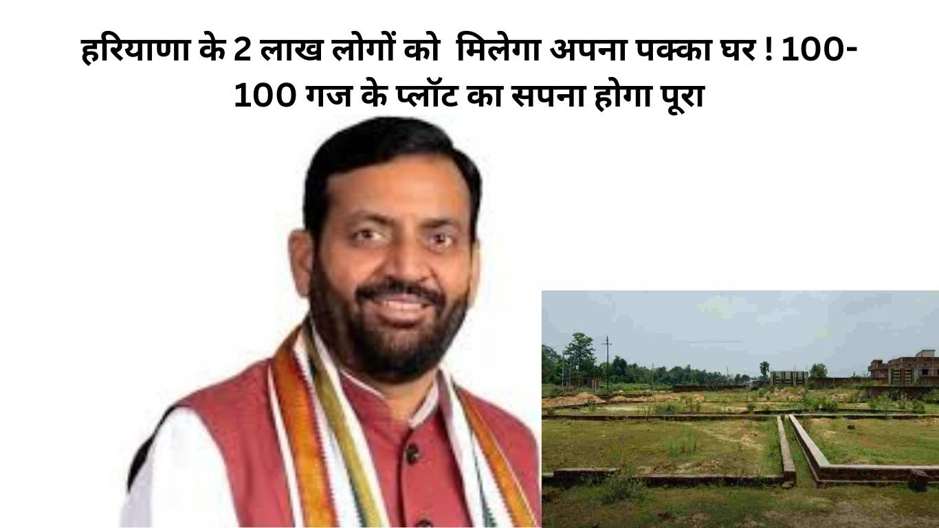 Free Plot Scheme Haryana: हरियाणा के 2 लाख लोगों को मिलेगा अपना पक्का घर ! 100-100 गज के प्लॉट का सपना होगा पूरा