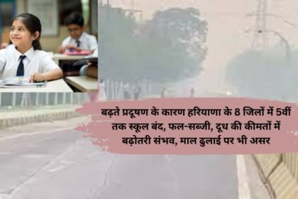 Pollution Effects: बढ़ते प्रदूषण के कारण हरियाणा के 8 जिलों में 5वीं तक स्कूल बंद, फल-सब्जी, दूध की कीमतों में बढ़ोतरी संभव, माल ढुलाई पर भी असर