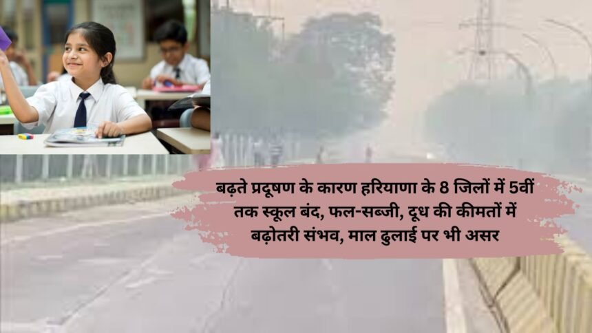 Pollution Effects: बढ़ते प्रदूषण के कारण हरियाणा के 8 जिलों में 5वीं तक स्कूल बंद, फल-सब्जी, दूध की कीमतों में बढ़ोतरी संभव, माल ढुलाई पर भी असर