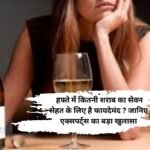 Sharab Tips: हफ्ते में कितनी शराब का सेवन सेहत के लिए है फायदेमंद ? जानिए एक्सपर्ट्स का बड़ा खुलासा