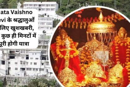 Mata Vaishno Devi के श्रद्धालुओं के लिए खुशखबरी, अब कुछ ही मिनटों में पूरी होगी यात्रा