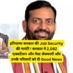 हरियाणा सरकार की Job Security की गारंटी ! सरकार ने 2,062 एक्सटेंशन और गेस्ट लेक्चररों और उनके परिवारों को दी Good News