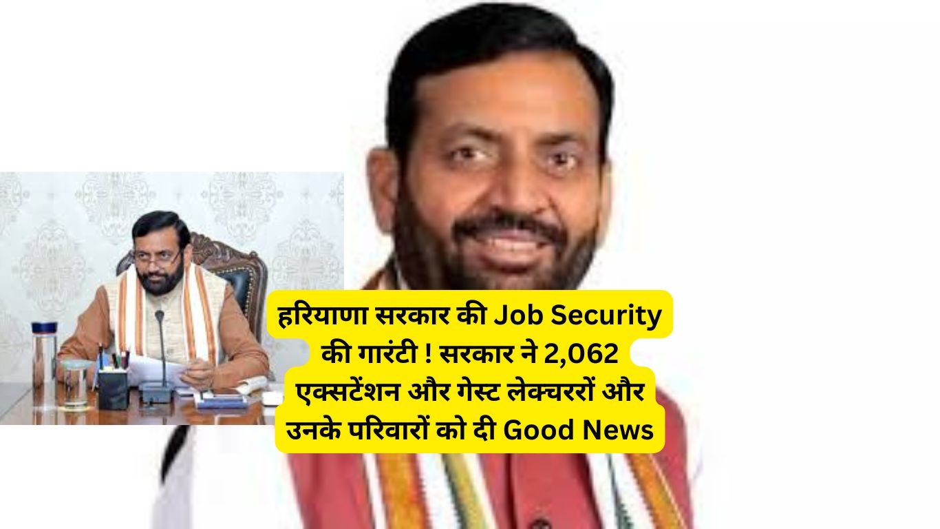 हरियाणा सरकार की Job Security की गारंटी ! सरकार ने 2,062 एक्सटेंशन और गेस्ट लेक्चररों और उनके परिवारों को दी Good News