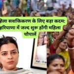 Mahila Chaupal Haryana : महिला सशक्तिकरण के लिए बड़ा कदम: हरियाणा में जल्द शुरू होंगी महिला चौपालें