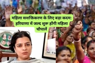 Mahila Chaupal Haryana : महिला सशक्तिकरण के लिए बड़ा कदम: हरियाणा में जल्द शुरू होंगी महिला चौपालें