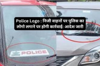 Police Logo : निजी वाहनों पर पुलिस का लोगो लगाने पर होगी कार्रवाई: आदेश जारी