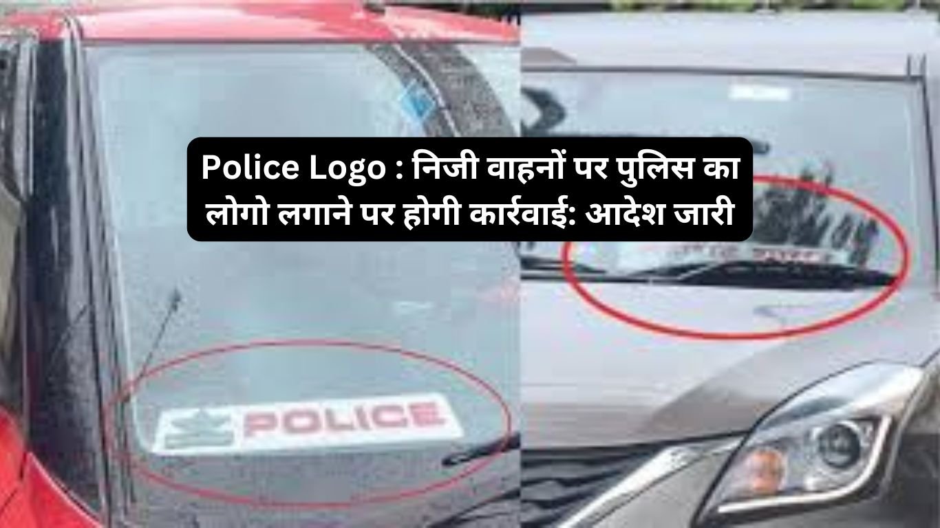 Police Logo : निजी वाहनों पर पुलिस का लोगो लगाने पर होगी कार्रवाई: आदेश जारी