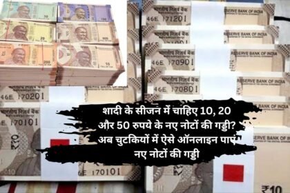 New Bank Note Gaddi For Marriage: शादी के सीजन में चाहिए 10, 20 और 50 रुपये के नए नोटों की गड्डी? अब चुटकियों में ऐसे ऑनलाइन पाएं नए नोटों की गड्डी