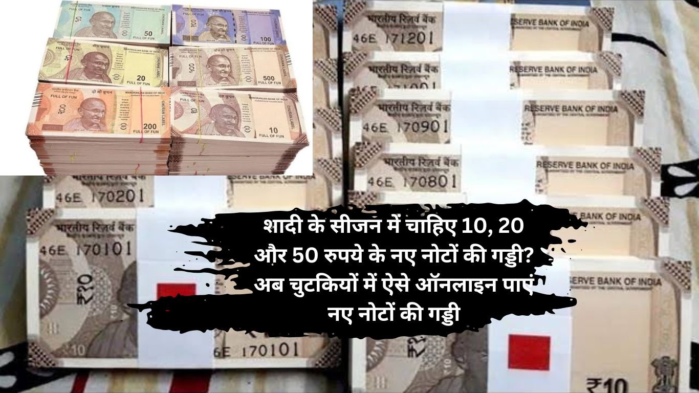 New Bank Note Gaddi For Marriage: शादी के सीजन में चाहिए 10, 20 और 50 रुपये के नए नोटों की गड्डी? अब चुटकियों में ऐसे ऑनलाइन पाएं नए नोटों की गड्डी