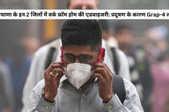 Work from home advisory : हरियाणा के इन 2 जिलों में वर्क फ्रॉम होम की एडवाइजरी: प्रदूषण के कारण Grap-4 लागू