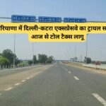 Delhi Katra Toll Starts: हरियाणा में दिल्ली-कटरा एक्सप्रेसवे का ट्रायल सफल, आज से टोल टैक्स लागू