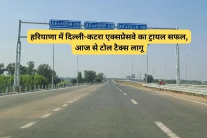 Delhi Katra Toll Starts: हरियाणा में दिल्ली-कटरा एक्सप्रेसवे का ट्रायल सफल, आज से टोल टैक्स लागू