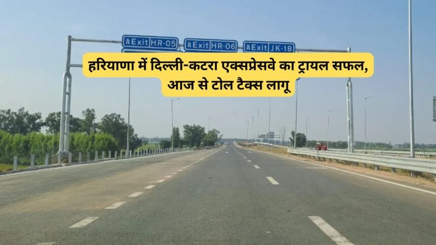 Delhi Katra Toll Starts: हरियाणा में दिल्ली-कटरा एक्सप्रेसवे का ट्रायल सफल, आज से टोल टैक्स लागू