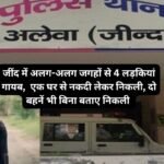 Jind crime : जींद में अलग-अलग जगहों से 4 लड़कियां गायब, एक घर से नकदी लेकर निकली, दो बहनें भी बिना बताए निकली