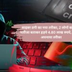 Cyber fraud : साइबर ठगी का नया तरीका, 2 लोगों को दोस्त, भतीजा बताकर हड़पे 4.80 लाख रुपये, देखें क्या अपनाया तरीका