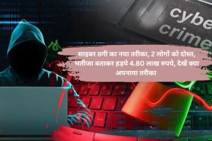 Cyber fraud : साइबर ठगी का नया तरीका, 2 लोगों को दोस्त, भतीजा बताकर हड़पे 4.80 लाख रुपये, देखें क्या अपनाया तरीका