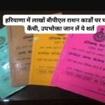 BPL card cut : हरियाणा में लाखों बीपीएल राशन कार्डों पर चलेगी कैंची, उपभोक्ता जान लें ये शर्त