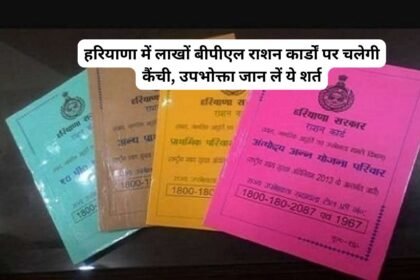 BPL card cut : हरियाणा में लाखों बीपीएल राशन कार्डों पर चलेगी कैंची, उपभोक्ता जान लें ये शर्त