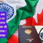 Canada Study Visa Big Update : कनाडा में अब स्टडी वीजा पर कालेज बदलना हुआ बंद, फीस भी नहीं होगी वापस ! नए नियम सख्त