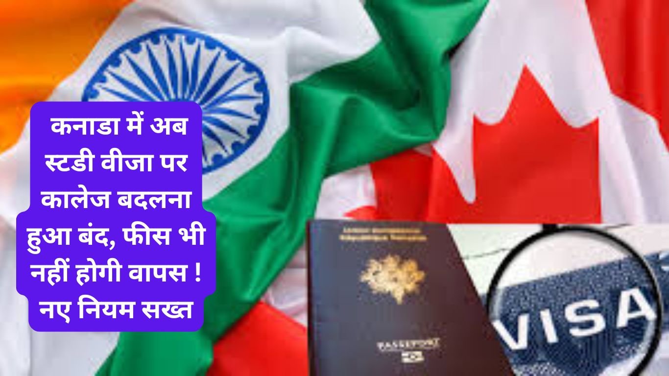 Canada Study Visa Big Update : कनाडा में अब स्टडी वीजा पर कालेज बदलना हुआ बंद, फीस भी नहीं होगी वापस ! नए नियम सख्त