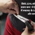 Weight Lose : सिर्फ 20% लोग कर पाते हैं वजन कम ! ये हैं वजन घटाने में रुकावट के 5 प्रमुख कारण और समाधान