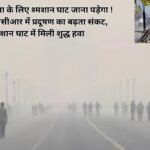 Air Pollution : अब शुद्ध हवा के लिए श्मशान घाट जाना पड़ेगा ! दिल्ली-एनसीआर में प्रदूषण का बढ़ता संकट, श्मशान घाट में मिली शुद्ध हवा