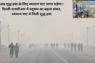 Air Pollution : अब शुद्ध हवा के लिए श्मशान घाट जाना पड़ेगा ! दिल्ली-एनसीआर में प्रदूषण का बढ़ता संकट, श्मशान घाट में मिली शुद्ध हवा