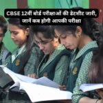 CBSE 12वीं बोर्ड परीक्षाओं की डेटशीट जारी, जानें कब होगी आपकी परीक्षा