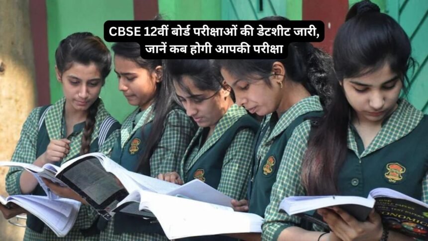 CBSE 12वीं बोर्ड परीक्षाओं की डेटशीट जारी, जानें कब होगी आपकी परीक्षा