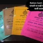 Ration Card : राशन वितरण में धांधली पर कड़ी चोट, 5.80 करोड़ फर्जी राशन कार्ड कटे