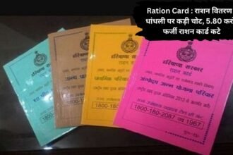 Ration Card : राशन वितरण में धांधली पर कड़ी चोट, 5.80 करोड़ फर्जी राशन कार्ड कटे