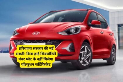 Haryana vehicle rules : हरियाणा सरकार की नई सख्ती: बिना हाई सिक्योरिटी नंबर प्लेट के नहीं मिलेगा पॉल्यूशन सर्टिफिकेट