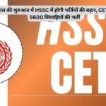 CET Haryana Update : नए साल की शुरुआत में HSSC में होगी भर्तियों की बहार, CET के बाद 5600 सिपाहियों की भर्ती