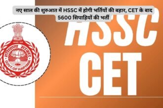 CET Haryana Update : नए साल की शुरुआत में HSSC में होगी भर्तियों की बहार, CET के बाद 5600 सिपाहियों की भर्ती