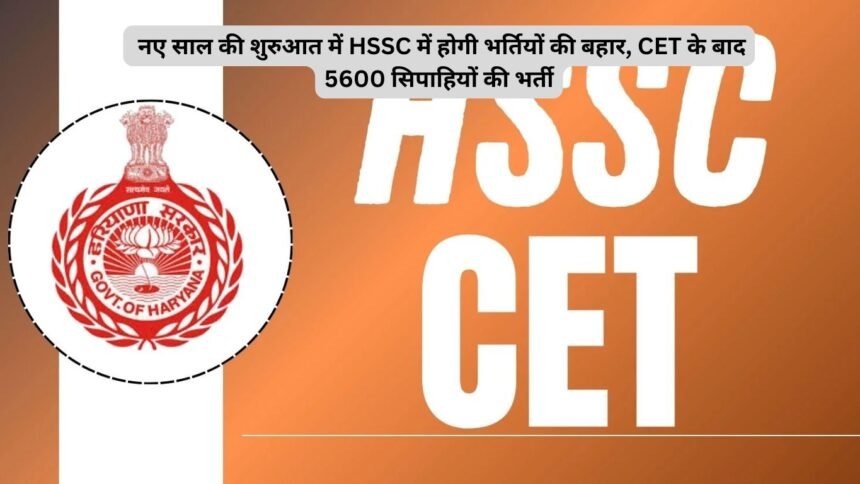 CET Haryana Update : नए साल की शुरुआत में HSSC में होगी भर्तियों की बहार, CET के बाद 5600 सिपाहियों की भर्ती