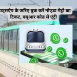 Noida Metro WhatsApp Ticket : व्हाट्सऐप के जरिए बुक करें नोएडा मेट्रो का टिकट, क्यूआर कोड से एंट्री