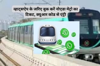 Noida Metro WhatsApp Ticket : व्हाट्सऐप के जरिए बुक करें नोएडा मेट्रो का टिकट, क्यूआर कोड से एंट्री