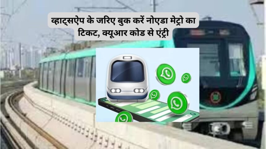 Noida Metro WhatsApp Ticket : व्हाट्सऐप के जरिए बुक करें नोएडा मेट्रो का टिकट, क्यूआर कोड से एंट्री