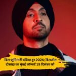 diljit dosanjh concert mumbai latest : दिल-लुमिनाटी इंडिया टूर 2024; दिलजीत दोसांझ का मुंबई कॉन्सर्ट 19 दिसंबर को