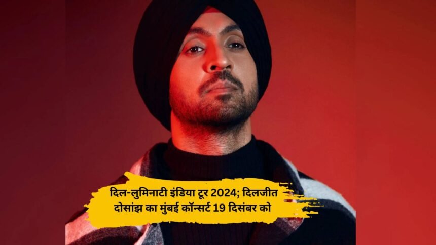 diljit dosanjh concert mumbai latest : दिल-लुमिनाटी इंडिया टूर 2024; दिलजीत दोसांझ का मुंबई कॉन्सर्ट 19 दिसंबर को